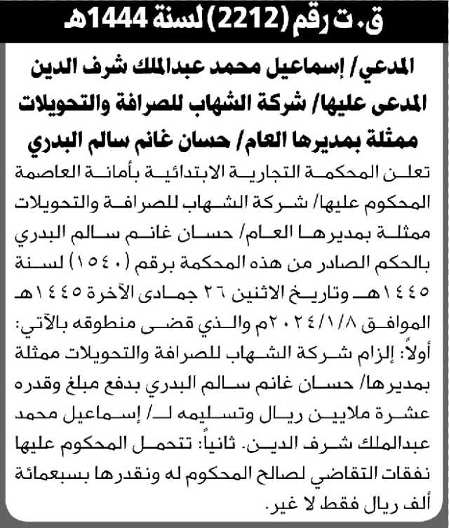 تعلن المحكمة التجارية الابتدائية بالأمانة بأن على المدعى عليها/ شركة الشهاب للصرافة تنفيذ منطوق الحكم