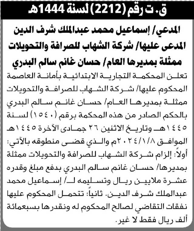 تعلن المحكمة التجارية الابتدائية بالأمانة بأن على المدعى عليها/ شركة الشهاب للصرافة تنفيذ منطوق الحكم
