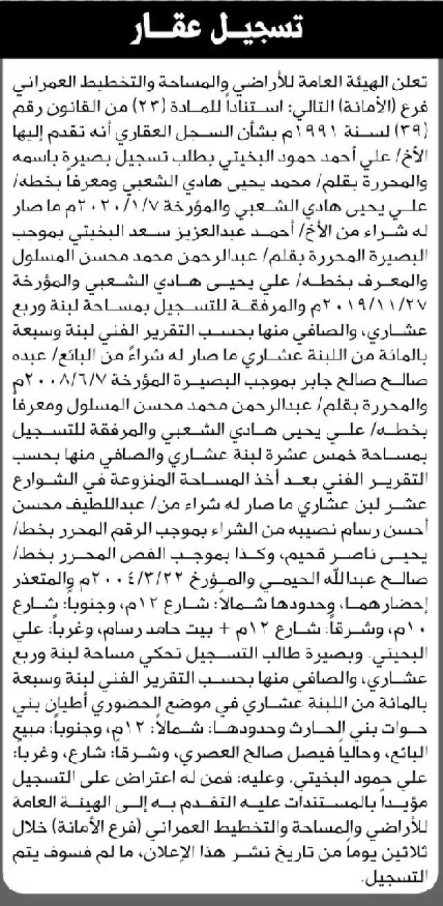 تعلن الهيئة العامة للأراضي فرع/ صنعاء بأن الأخ/ علي أحمد البخيتي تقدم إليها بطلب تسجيل بصيرة