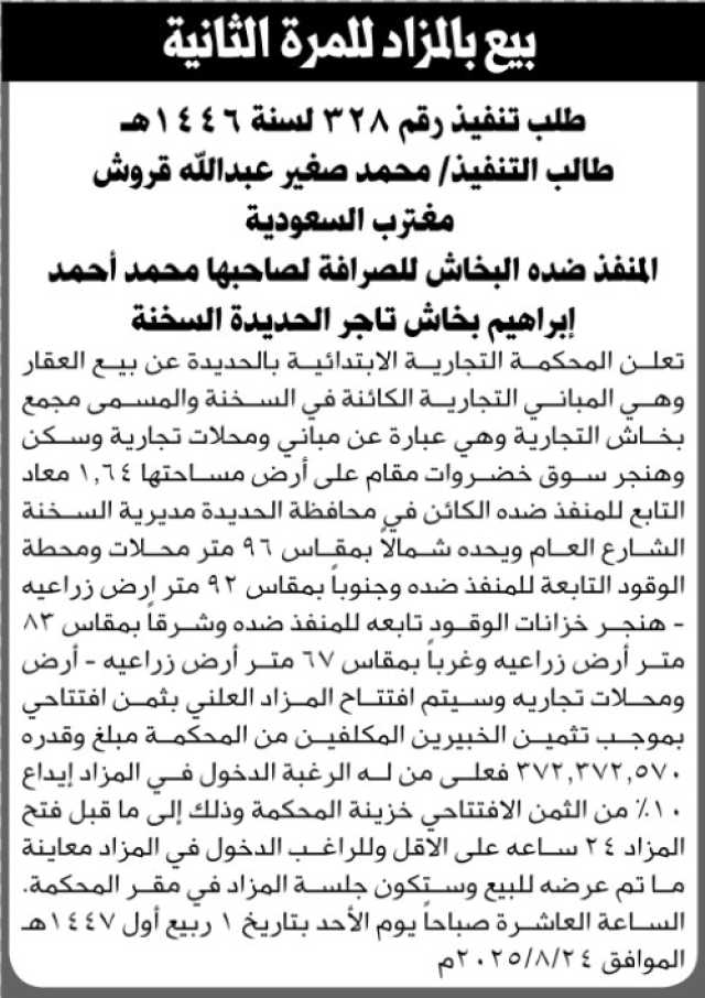 تعلن المحكمة التجارية الابتدائية م/الحديدة عن بيع بالمزاد العلني لعقار المنفذ ضده /محمد أحمد بخاش