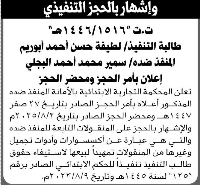 تعلن المحكمة التجارية الابتدائية بالأمانة الاشهار بالحجز لمنقولات المنفذ ضده/ سمير محمد البجلي