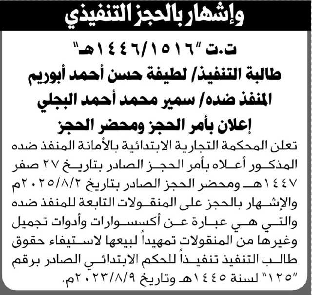 تعلن المحكمة التجارية الابتدائية بالأمانة الاشهار بالحجز لمنقولات المنفذ ضده/ سمير محمد البجلي