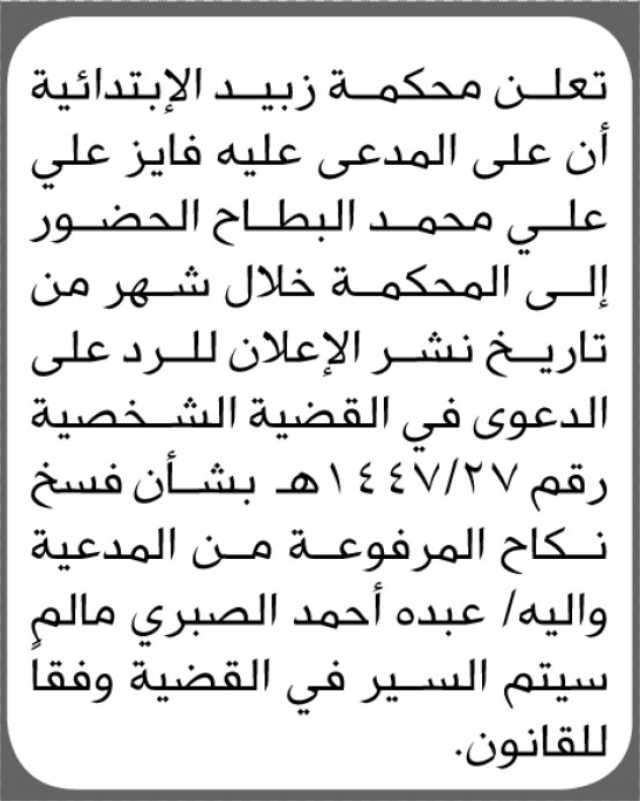 تعلن محكمة زبيد الابتدائية بأن على المدعى عليه/ فايز علي البطاح الحضور إلى المحكمة