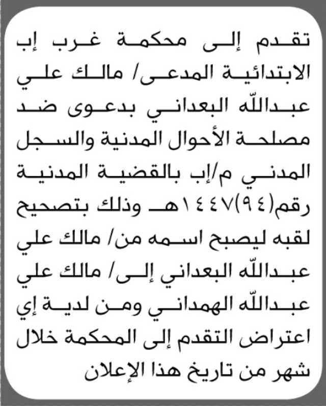 تعلن محكمة غرب إب الابتدائية بأن المدعى/ مالك علي البعداني تقدم إليها بطلب تصحيح اسمه