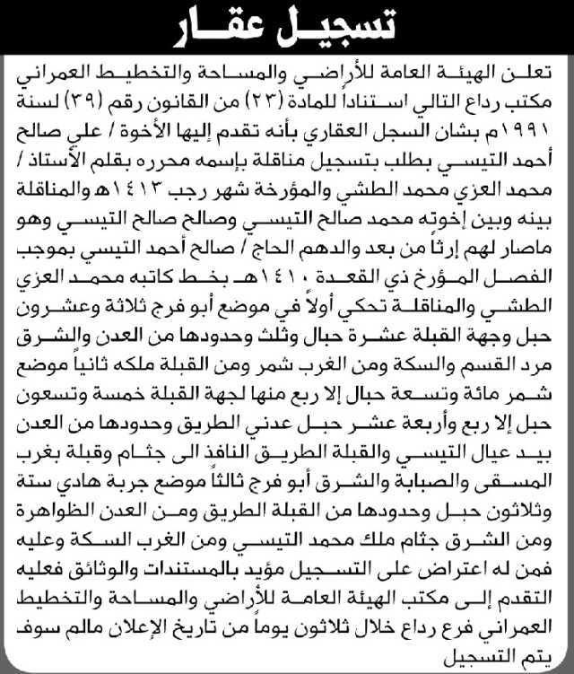 تعلن الهيئة العامة للأراضي م/ رداع بأن الأخوة/ علي وأحمد التيسي تقدموا إليها بطلب تسجيل مناقلة باسمه
