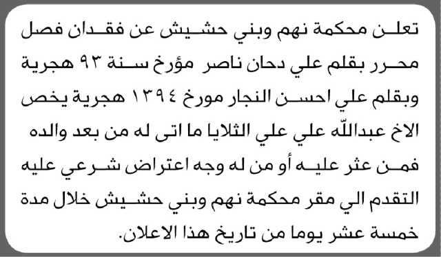 تعلن محكمة نهم وبني حشيش عن فقدان فصل يخص الأخ/ عبدالله علي ناصر