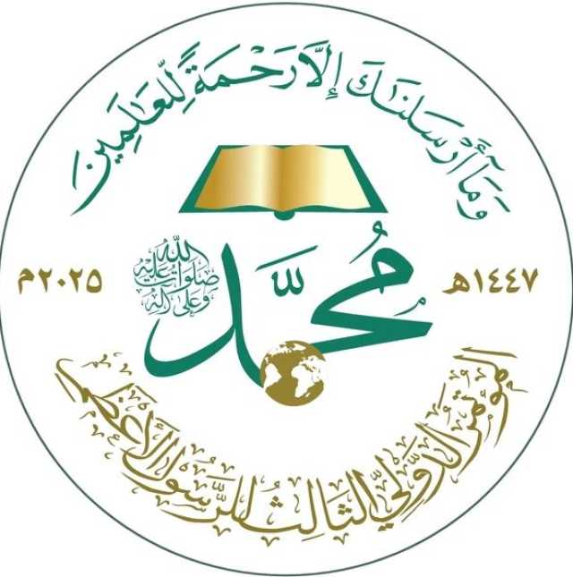تواصل التحضير والإعداد للمؤتمر الدولي الثالث للرسول الأعظم