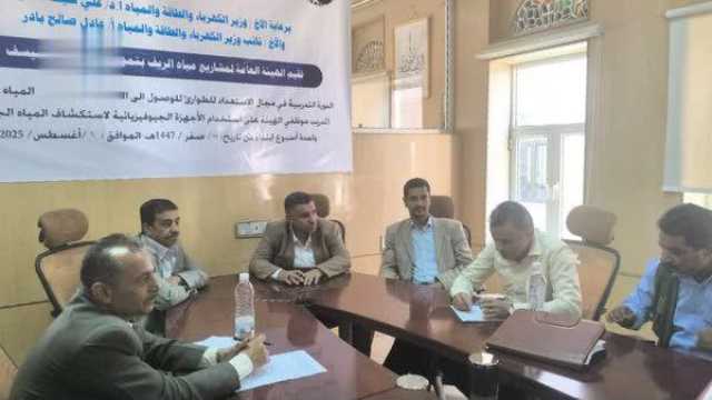 هيئة مياه ومشاريع الريف تؤهل كوادرها على استكشاف المياه الجوفية