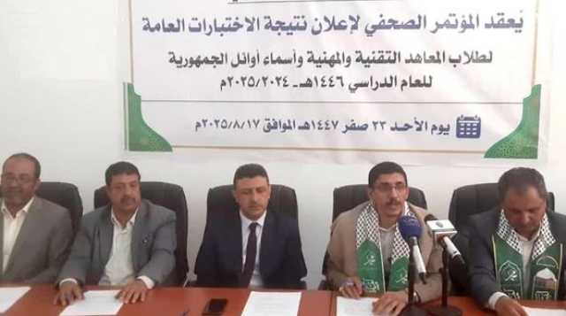 التربية تعلن نتائج اختبارات المعاهد التقنية والمهنية للعام 1446هـ بنسبة نجاح 74 بالمائة