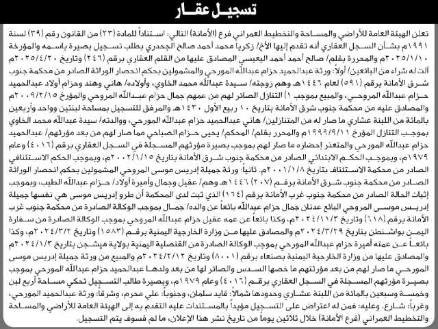تعلن الهيئة العامة للأراضي م/ الأمانة بأن الأخ/ زكريا الجحدري تقدم إليها بطلب تسجيل بصيرة