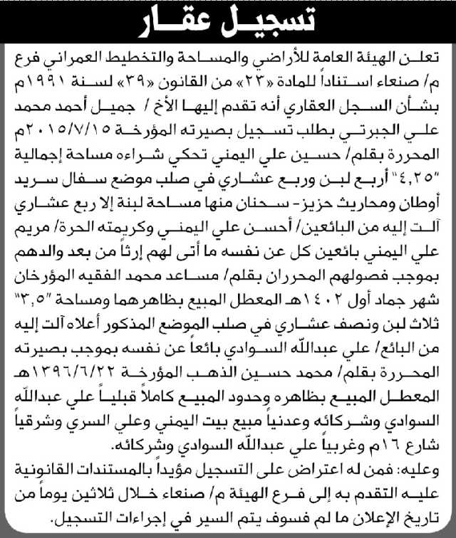 تعلن الهيئة العامة للأراضي فرع/ صنعاء بأن الأخ/ جميل أحمد الجبرتي تقدم إليها بطلب تسجيل بصيرة