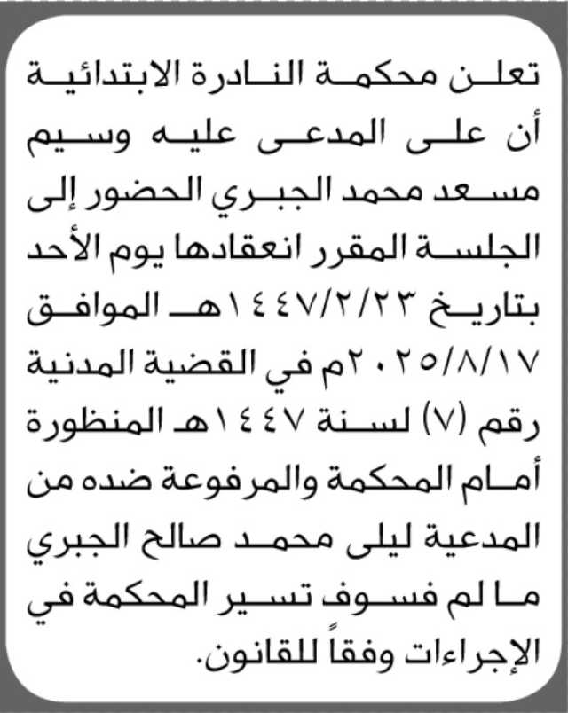تعلن محكمة النادرة الابتدائية بأن على المدعى عليه/ وسيم مسعد الجبري الحضور إلى المحكمة