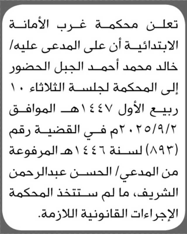 تعلن محكمة غرب الأمانة بأن على المدعى عليه/ خالد محمد الجبل الحضور إلى المحكمة