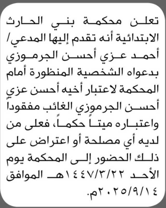 تعلن محكمة بني الحارث الابتدائية بأن المدعي/ أحمد الجرموزي تقدم إليها بطلب اعتبار أخيه المفقود ميتاً