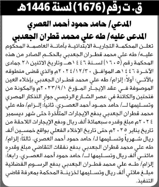 تعلن المحكمة التجارية الابتدائية بأن على المدعى عليه/ طه علي الجعدبي تنفيذ منطوق الحكم