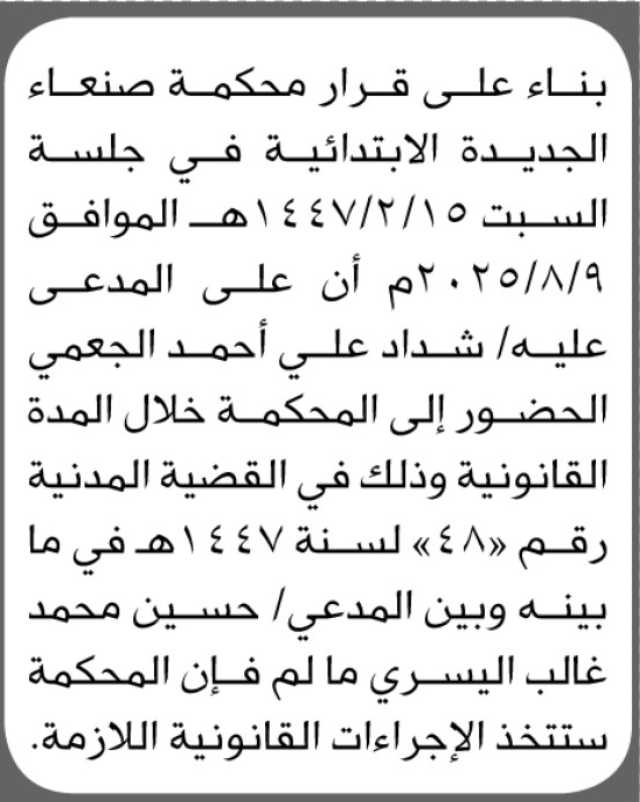 تعلن محكمة صنعاء الابتدائية بأن على المدعى عليه/ شداد علي الجعمي الحضور إلى المحكمة