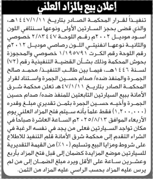 تعلن محكمة شرق الأمانة عن بيع بالمزاد العلني سيارتين للمنفذ ضده/ صدام حسين الجمرة