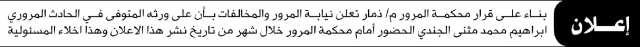 تعلن نيابة المرور والمخالفات بأن على ورثه المتوفي/ إبراهيم محمد الجندي الحضور إلى المحكمة