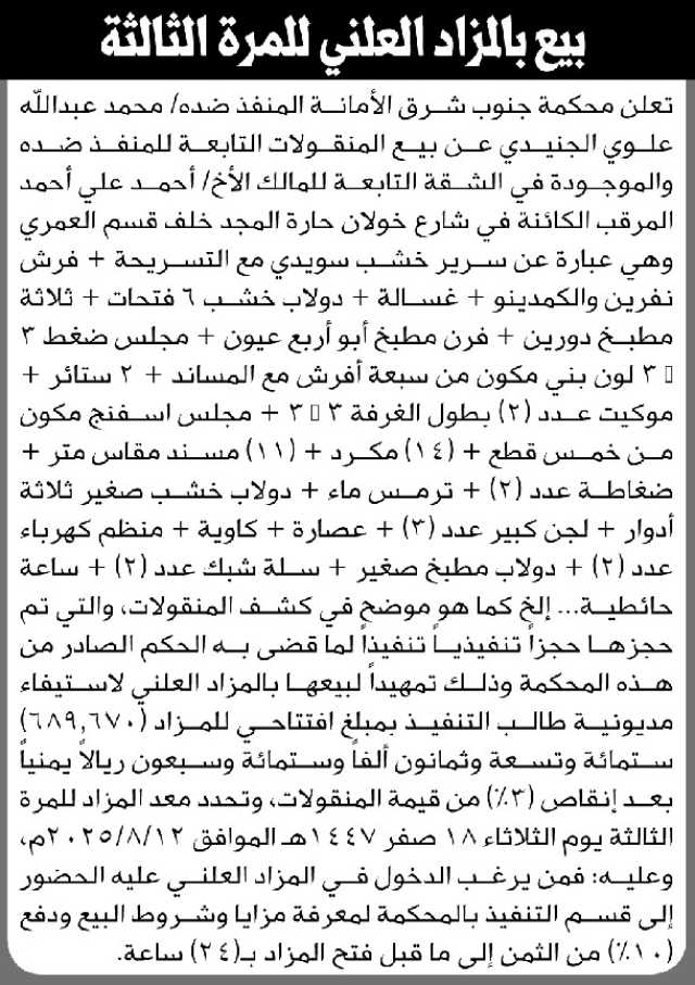 تعلن محكمة جنوب شرق الأمانة عن بيع بالمزاد العلني لمنقولات الأخ/ أحمد علي مرقب