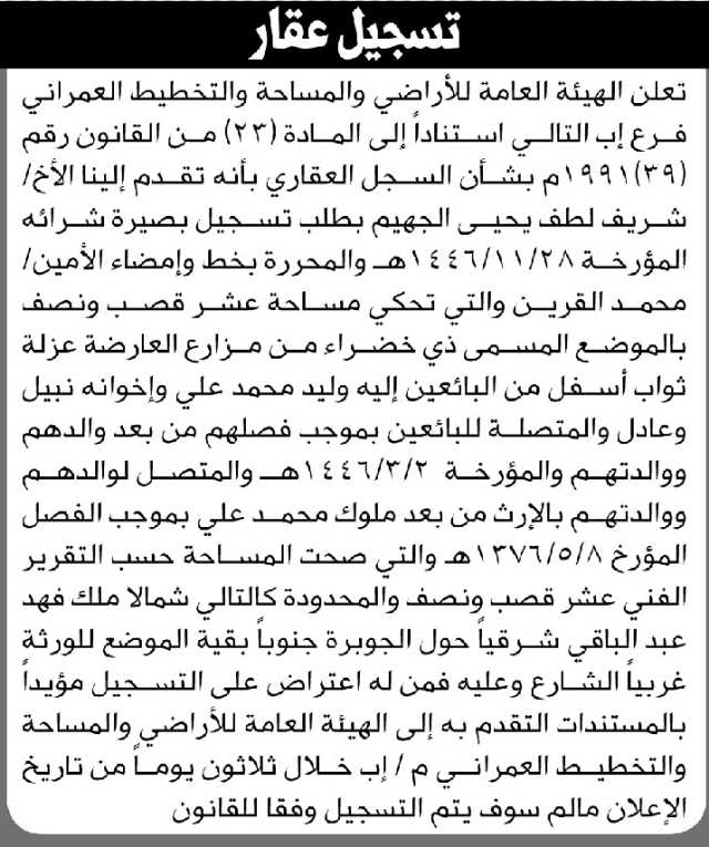 تعلن الهيئة العامة للأراضي فرع/ إب بأن الأخ/ شريف الجهيم تقدم إليها بطلب تسجيل بصيرة