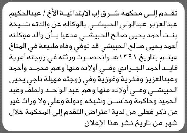 تعلن محكمة شرق إب الابتدائية بأن الأخ/ عبدالحكيم عبدالعزيز الحبيشي تقدم إليها بطلب انحصار وراثه