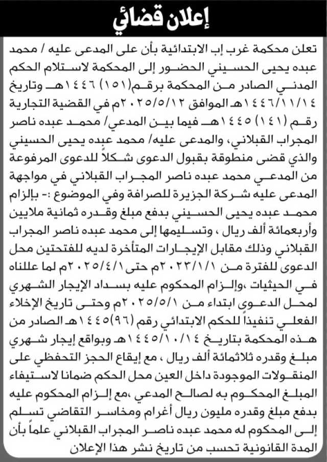 تعلن محكمة غرب إب الابتدائية بأن على المدعى عليه/ محمد عبده الحسيني الحضور إلى المحكمة