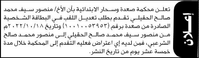 تعلن محكمة صعدة وساحر الابتدائية بأن الأخ/ منصور سيف الحقيلي تقدم إليها بطلب تعديل اللقب