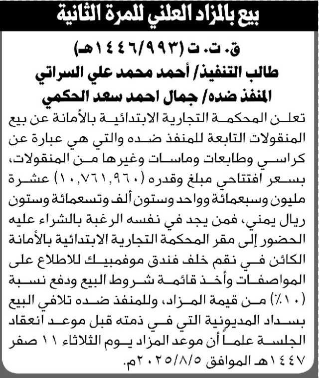 تعلن المحكمة التجارية الابتدائية بالأمانة عن بيع بالمزاد العلني لمنقولات المنفذ ضده/ جمال أحمد الحكمي