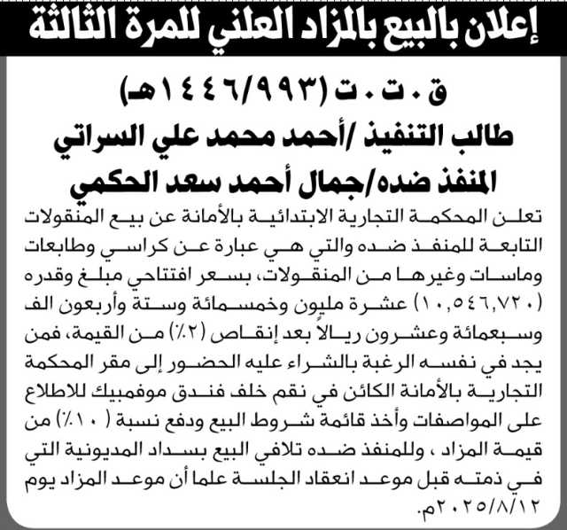تعلن المحكمة التجارية بالأمانة عن بيع بالمزاد العلني لمنقولات المنفذ ضده/ جمال أحمد الحكمي