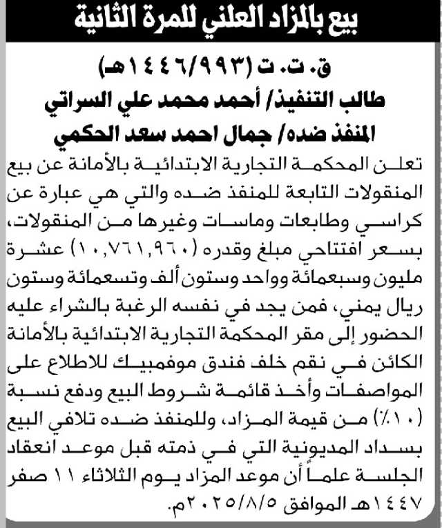 تعلن المحكمة التجارية الابتدائية بالأمانة عن بيع بالمزاد العلني لمنقولات المنفذ ضده/ جمال أحمد الحكمي