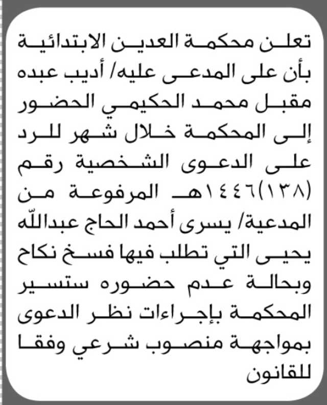 تعلن محكمة العدين الابتدائية بأن على المدعى عليه/ أديب عبده الحكيمي الحضور إلى المحكمة