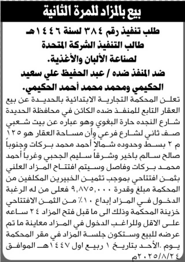 تعلن المحكمة التجارية الابتدائية بالأمانة عن بيع بالمزاد العلني لعقار المنفذ ضده /عبدالحفيظ علي الحكمي