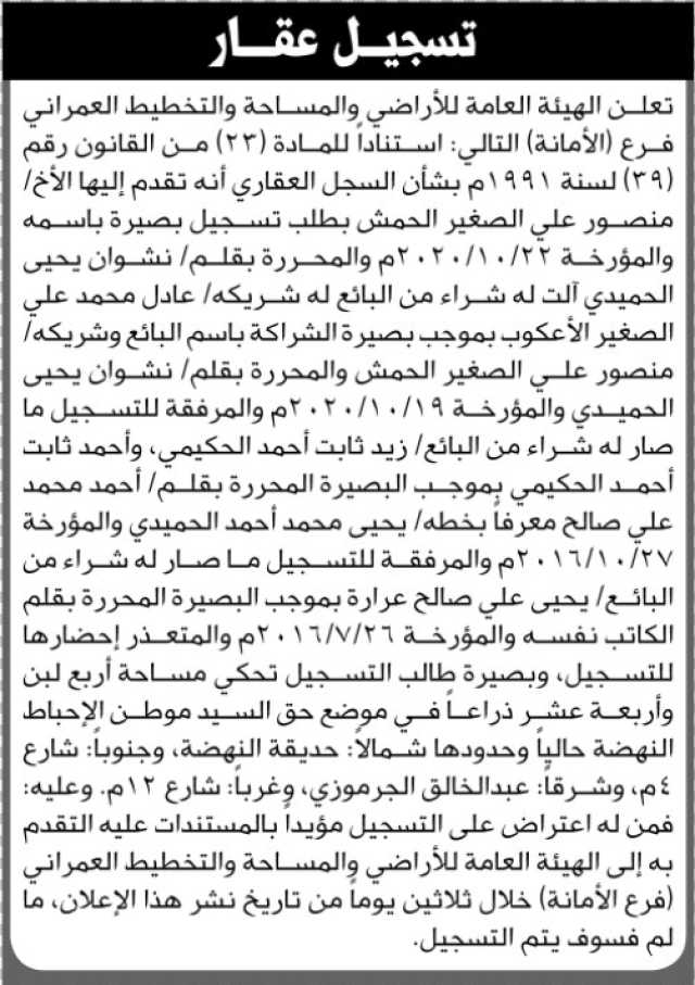 تعلن الهيئة العامة للأراضي فرع/ الأمانة بأن الأخ/ منصور علي الحمش تقدم إليها بطلب تسجيل بصيرة