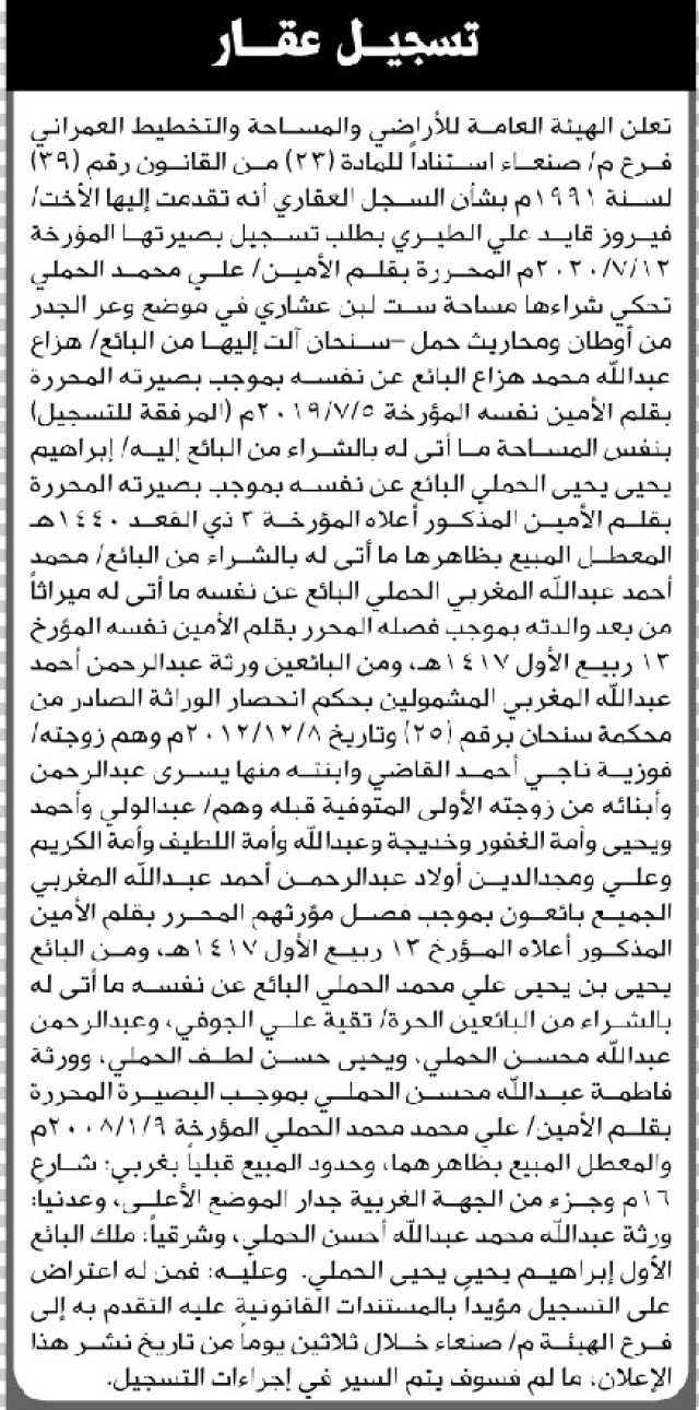 تعلن الهيئة العامة للأراضي فرع/ صنعاء بأن الأخت/ فيروز قايد الطيري تقدمت إليها بطلب تسجيل بصيرة