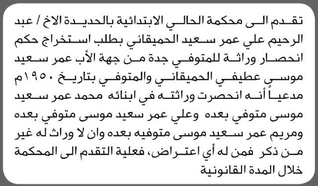 تعلن محكمة الحالي الابتدائية م/ الحديدة بأن الأخ/ عبدالرحيم الحميقاني تقدم إليها بطلب انحصار وراثة