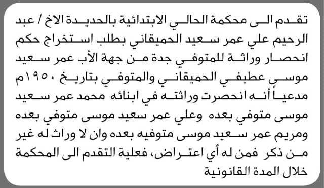 تعلن محكمة الحالي الابتدائية م/ الحديدة بأن الأخ/ عبدالرحيم الحميقاني تقدم إليها بطلب انحصار وراثة جده