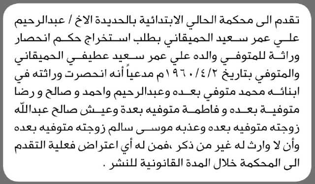 تعلن محكمة الحالي الابتدائية م/ الحديدة بأن الأخ/ عبدالرحيم الحميقاني تقدم إليها بطلب انحصار وراثة والده