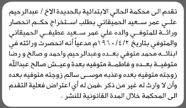 تعلن محكمة الحالي الابتدائية م/ الحديدة بأن الأخ/ عبدالرحيم الحميقاني تقدم إليها بطلب انحصار وراثة