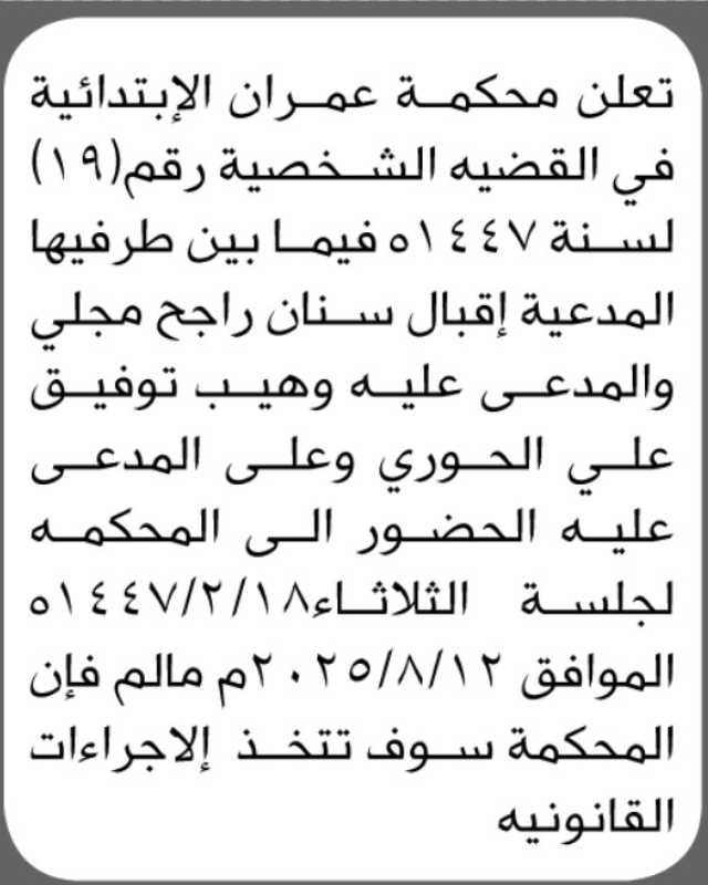 تعلن محكمة عمران الابتدائية بأن على المدعى عليه/ وهيب توفيق الحوري الحضور إلى المحكمة