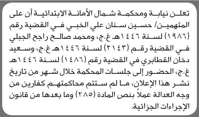 تعلن نيابة ومحكمة شمال الأمانة بأن على المتهم/ حسين سنان الخبي الحضور إلى المحكمة