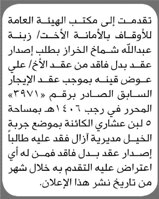 يعلن مكتب الهيئة العامة بأن الأخت/ زبنة عبدالله الخراز تقدمت إليها بطلب إصدار عقد بدل فاقد