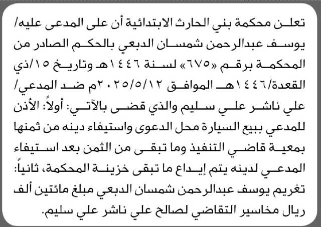 تعلن محكمة بني الحارث الابتدائية بأن على المدعى عليه/ يوسف شمسان تنفيذ منطوق الحكم