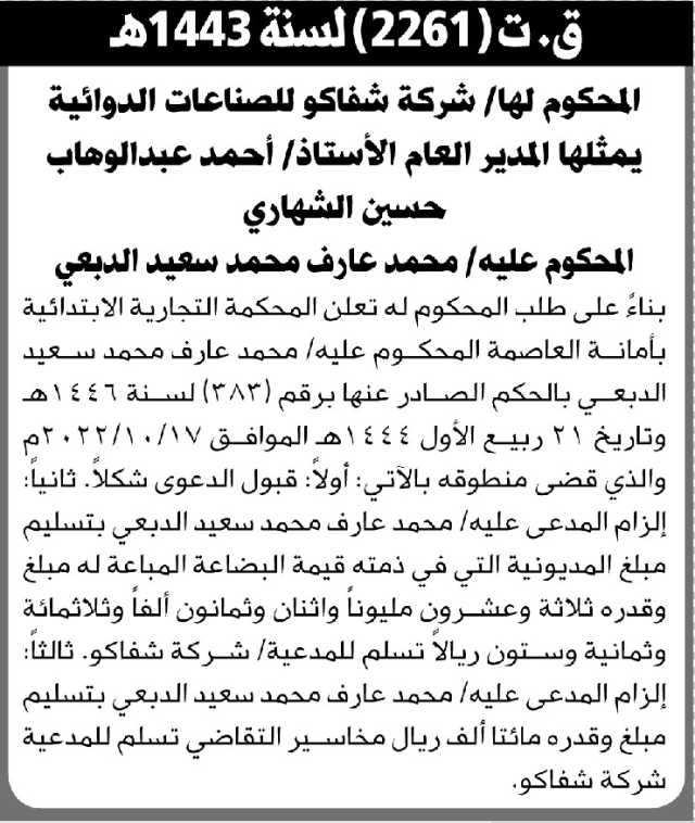 تعلن المحكمة التجارية الابتدائية بالأمانة بأن على المدعى عليه/ محمد عارف الدبعي تنفيذ منطوق الحكم