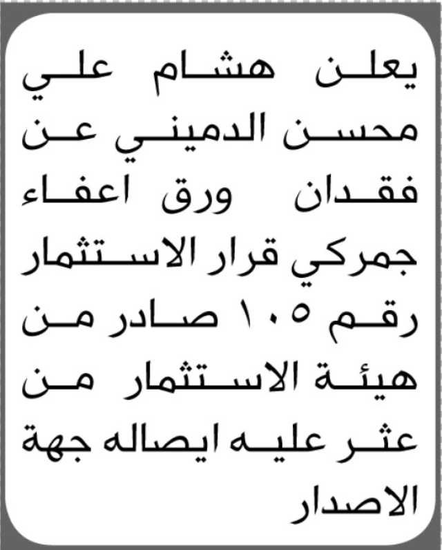 يعلن هشام علي الدميني عن فقدان ورق اعفاء جمركي