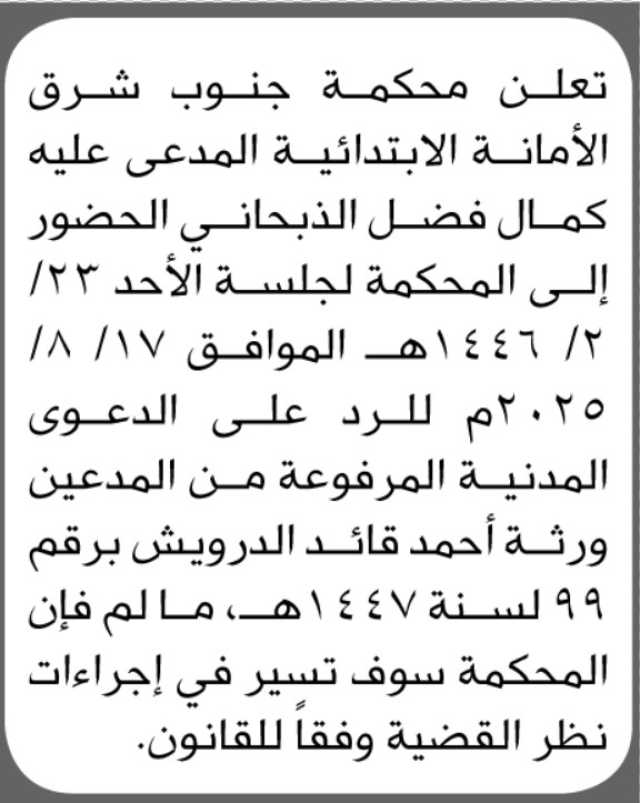 تعلن محكمة جنوب شرق الأمانة الابتدائية بأن على المدعى عليه/ كمال فضل الذبحاني الحضور إلى المحكمة