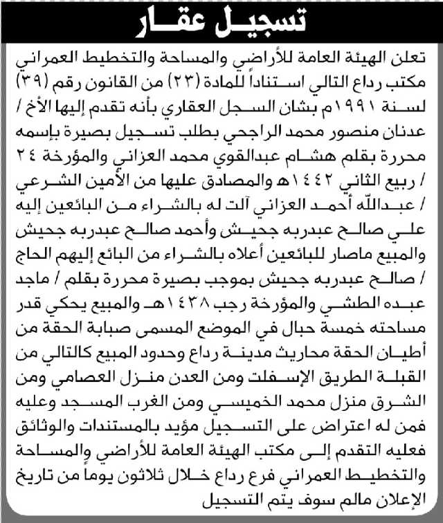 تعلن الهيئة العامة للأراضي م/ رداع بأن الأخ/ عدنان الراجحي تقدم إليها بطلب تسجيل بصيرة