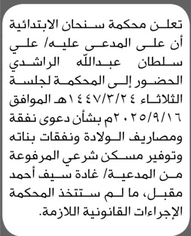 تعلن محكمة بني الحارث الابتدائية بأن على المدعى عليه/ علي سلطان الراشدي الحضور إلى المحكمة