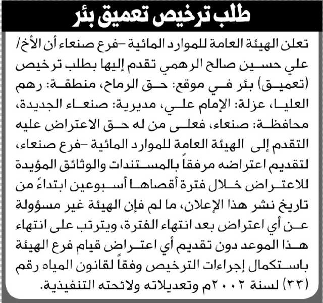 تعلن الهيئة العامة للموارد المائية فرع/ صنعاء بأن الأخ/ علي حسين الرهمي تقدم إليها بطلب ترخيص (تعميق ) بئر
