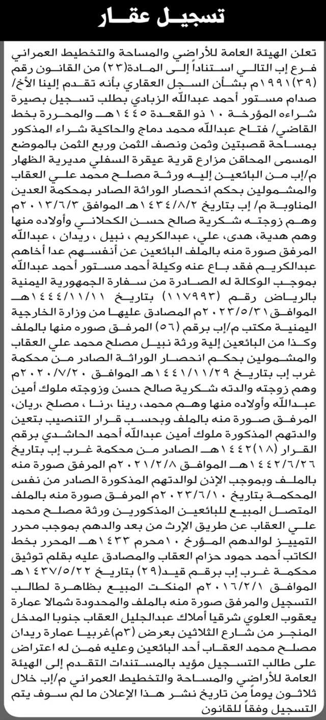 تعلن الهيئة العامة للأراضي فرع/ إب بأن الأخ/ صدام مستور الزبادي تقدم إليها بطلب تسجيل بصيرة