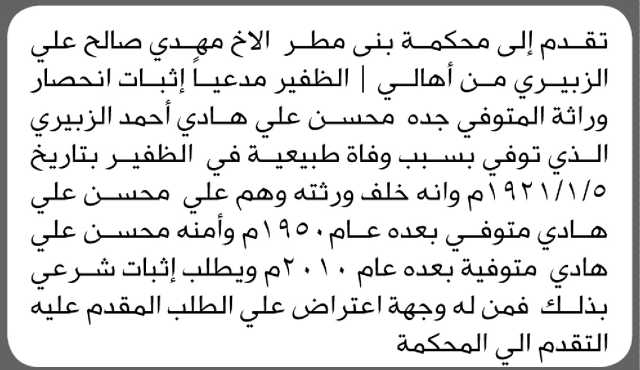 تعلن محكمة بني مطر الابتدائية بأن الأخ/ مهدي صالح الزبيري تقدم إليها بطلب انحصار وراثة